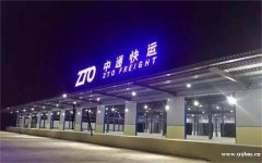中通快运北京公司